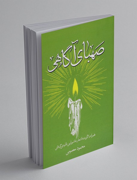 صهبای آگاهی