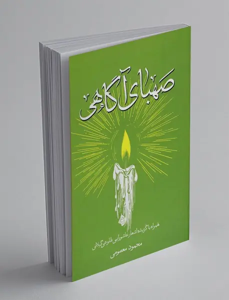 صهبای آگاهی