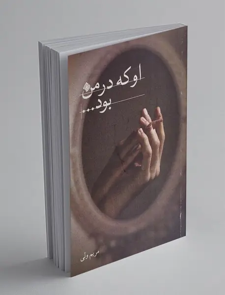 او که در من بود