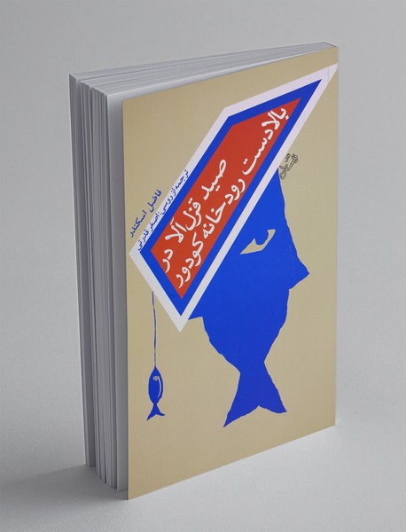 صید قزل آلا در بالادست رودخانه کودور