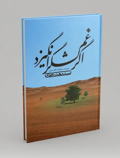 اگر غم لشگر انگیزد