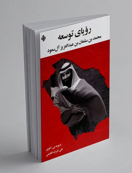 رویای توسعه محمد بن سلمان بن عبدالعزیز آل سعود