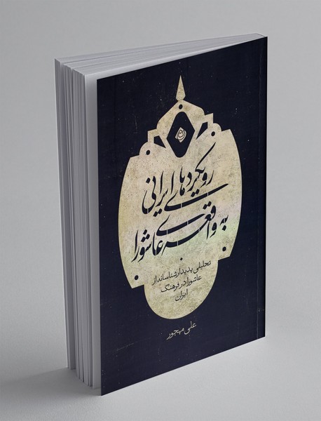 رویکردهای ایرانی به واقعه ی عاشورا