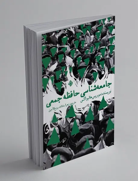 جامعه شناسی حافظه جمعی