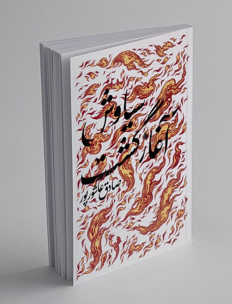 سیاوش آغازگشت