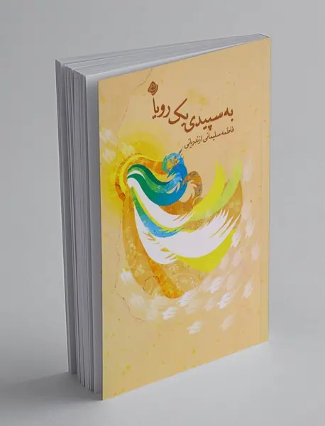 به سپیدی یک رویا