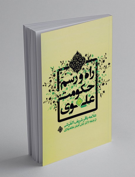 راه و رسم حکومت علوی