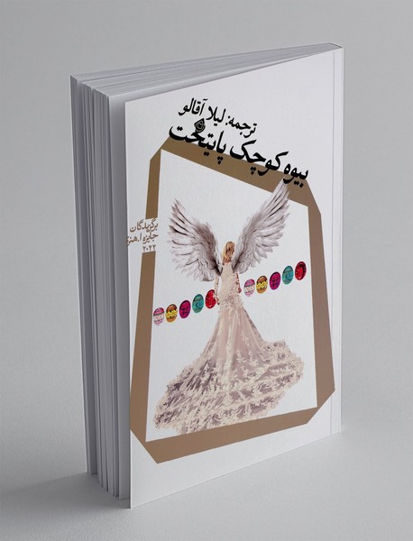 بیوه کوچک پایتخت