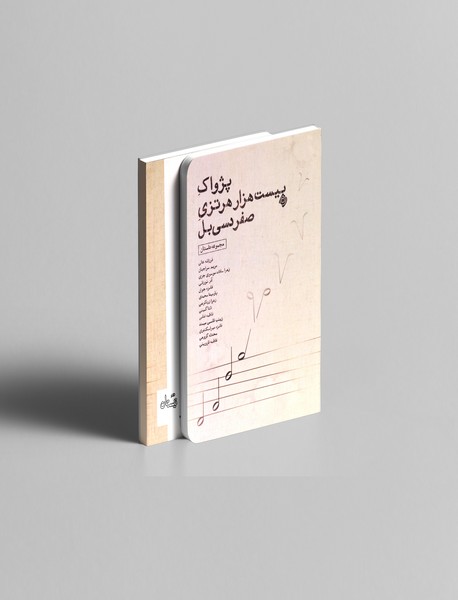 پژواک بیست هزار هرتزی صفر دسی بل