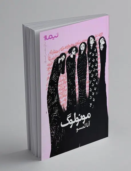 مونولوگ