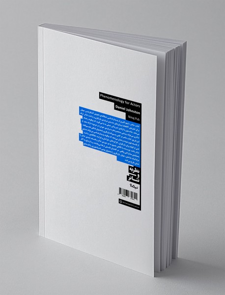 پدیدارشناسی برای بازیگران