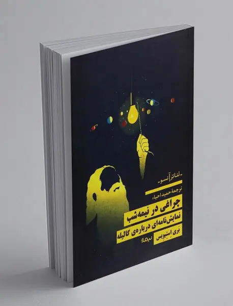 چراغی در نیمه شب