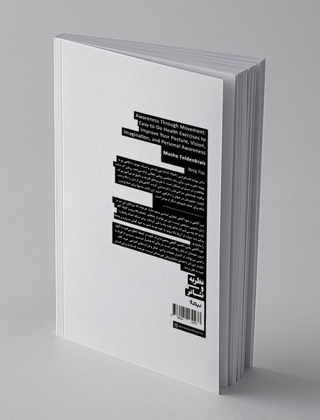 آگاهی از طریق حرکت