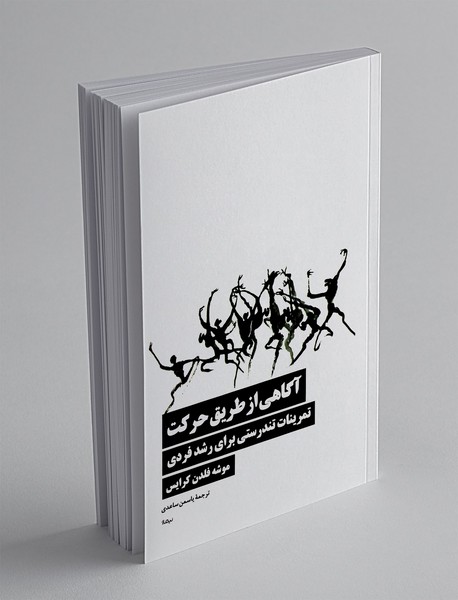 آگاهی از طریق حرکت