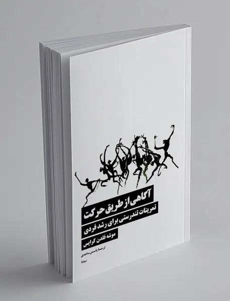 آگاهی از طریق حرکت