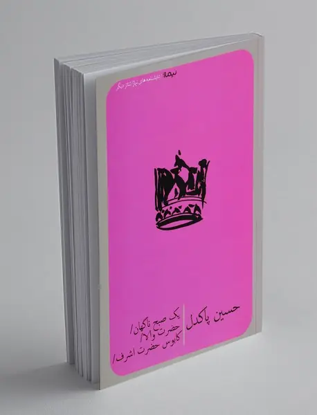 یک صبح ناگهان، حضرت والا، کابوس حضرت اشرف