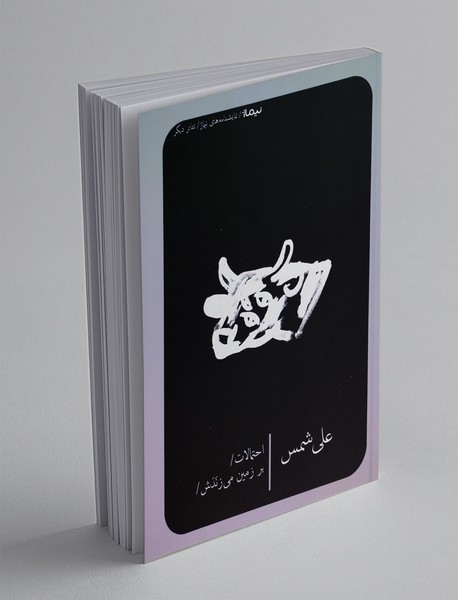 احتمالات، بر زمین می زندش