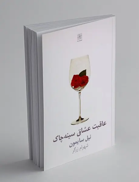 عاقبت عشاق سینه چاک