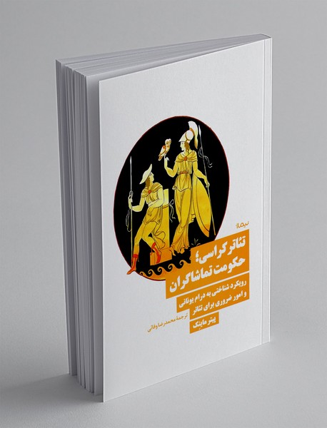 تئاترکراسی؛ حکومت تماشاگران