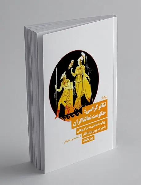 تئاترکراسی؛ حکومت تماشاگران