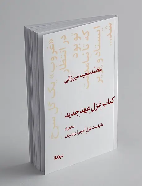 کتاب غزل عهد جدید