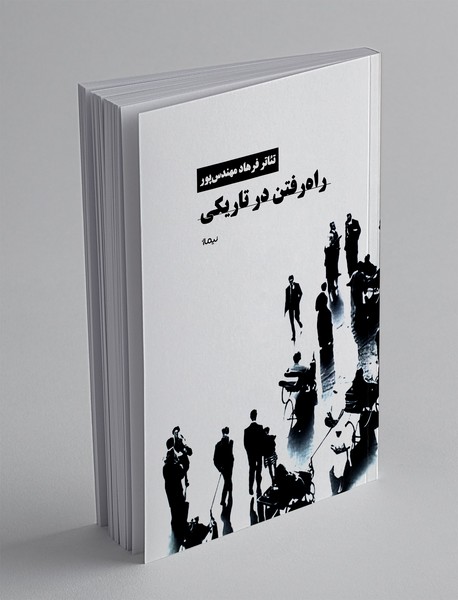 راه رفتن در تاریکی