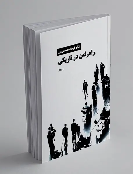 راه رفتن در تاریکی