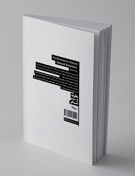 تئوری های اجرا