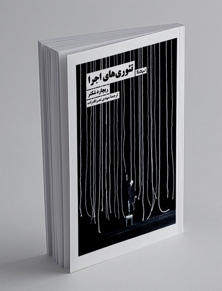 تئوری های اجرا