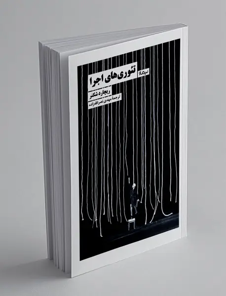 تئوری های اجرا