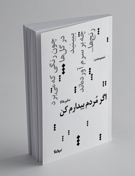 اگر مردم بیدارم کن