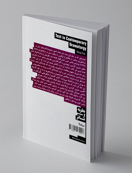 متن در دراماتورژی معاصر 2