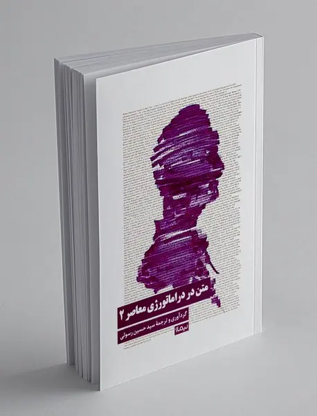 متن در دراماتورژی معاصر 2