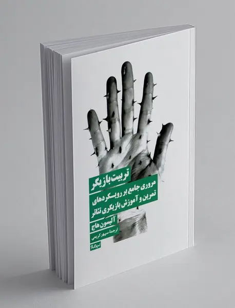 تربیت بازیگر