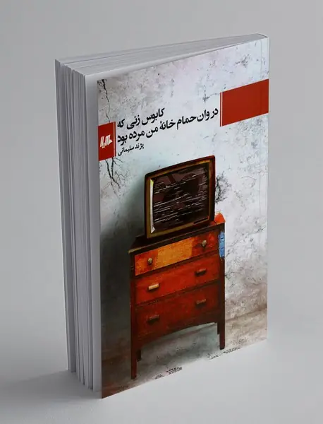 کابوس زنی که در وان حمام خانه من مرده بود