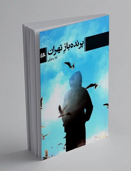 پرنده باز تهران