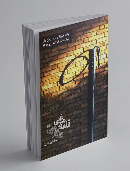 قلعه مرغی : روزگار هرمی