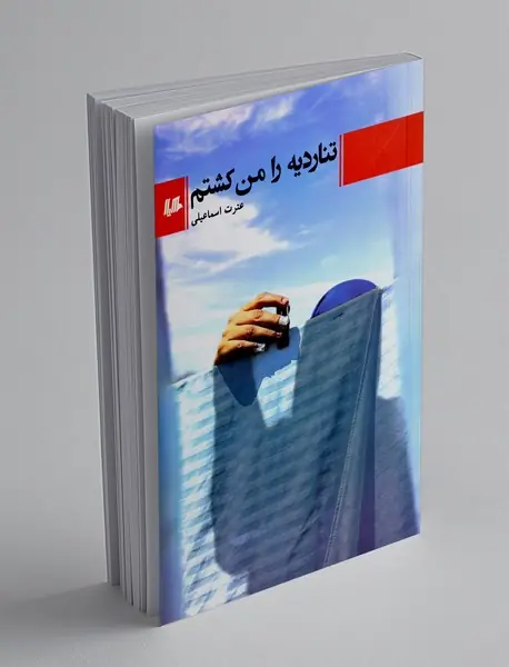 تناردیه را من کشتم