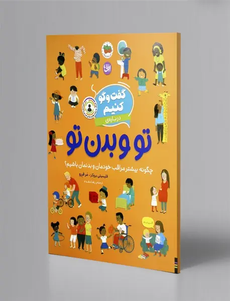 گفت و گو کنیم 8: گفت و گو کنیم درباره ی تو و بدن تو