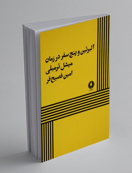 آلبرتین و پنج سفر در زمان