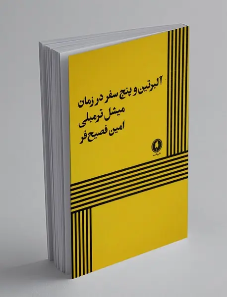 آلبرتین و پنج سفر در زمان