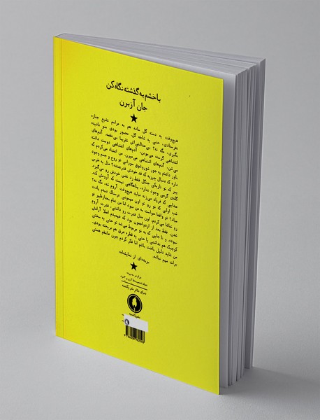 با خشم به گذشته نگاه کن