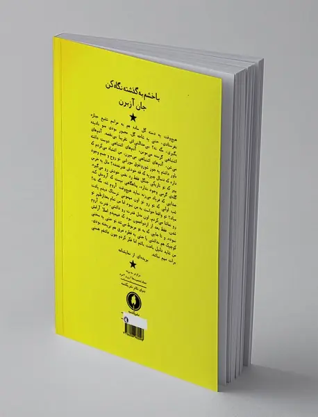 با خشم به گذشته نگاه کن