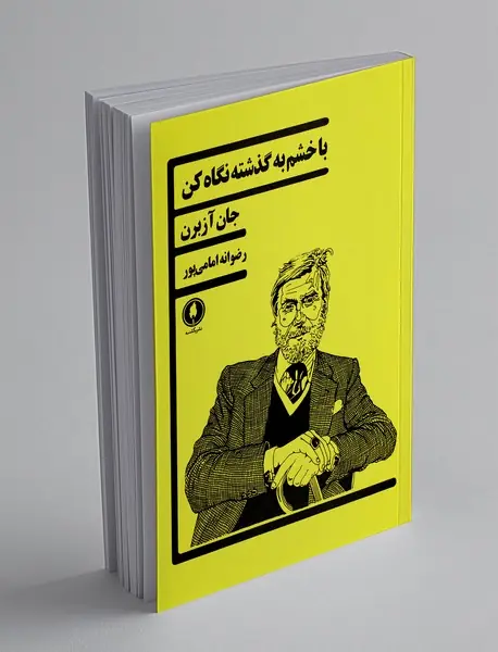 با خشم به گذشته نگاه کن