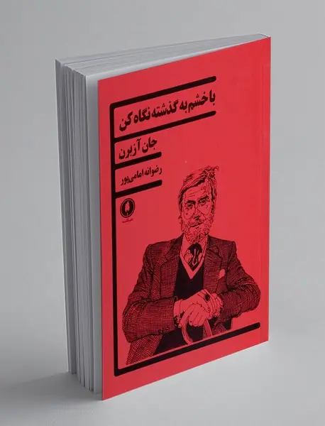 با خشم به گذشته نگاه کن