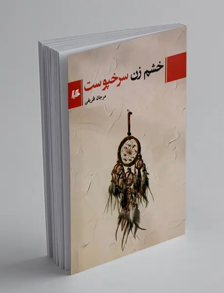 خشم زن سرخپوست