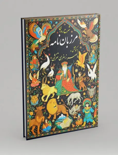 شرح روان مرزبان نامه