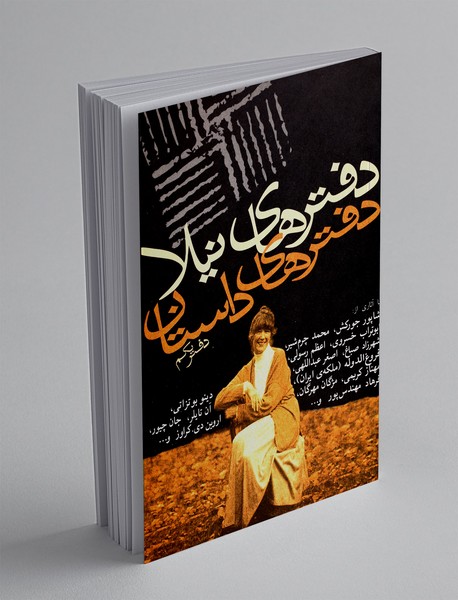 دفترهای داستان