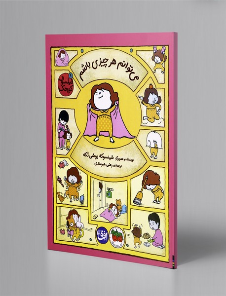 می توانم هر چیزی باشم