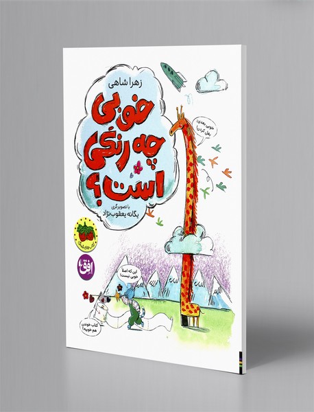 خوبی چه رنگی است؟